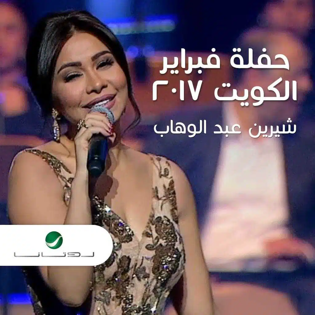 حفلة فبراير الكويت 2017