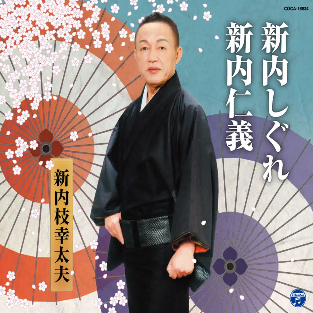The Song for dance all together: Shinnai Shigure/Shinnai Jingi