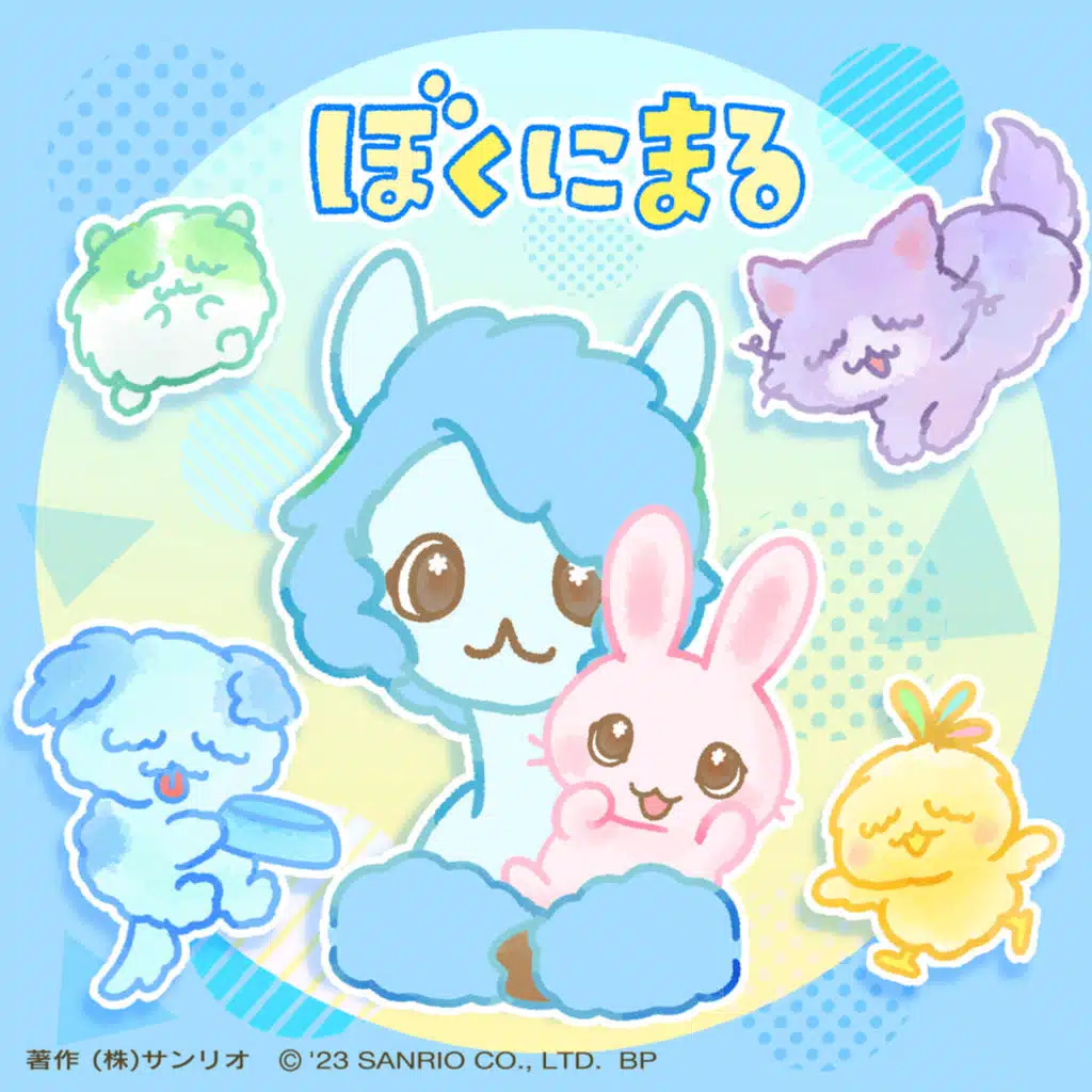 ぼくにまる