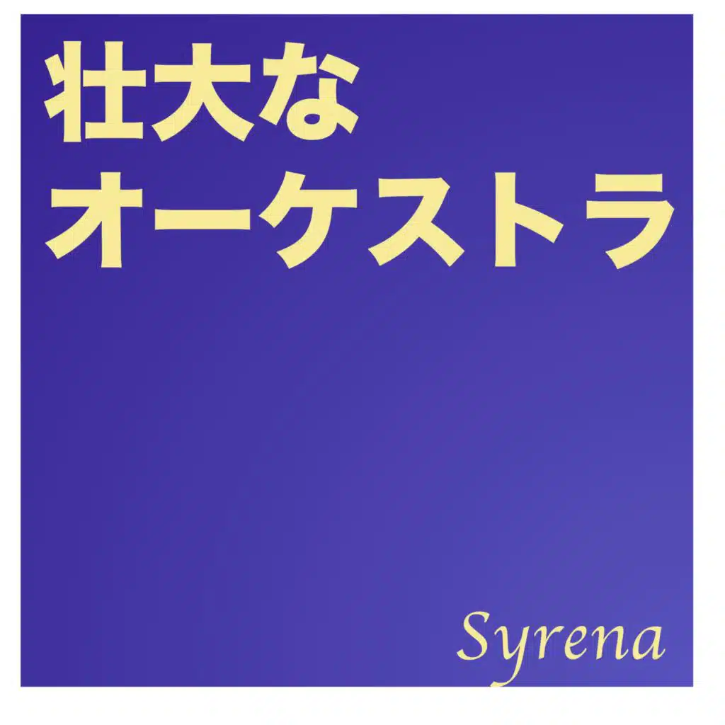 壮大なオーケストラ