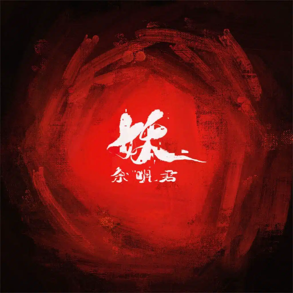 余明君