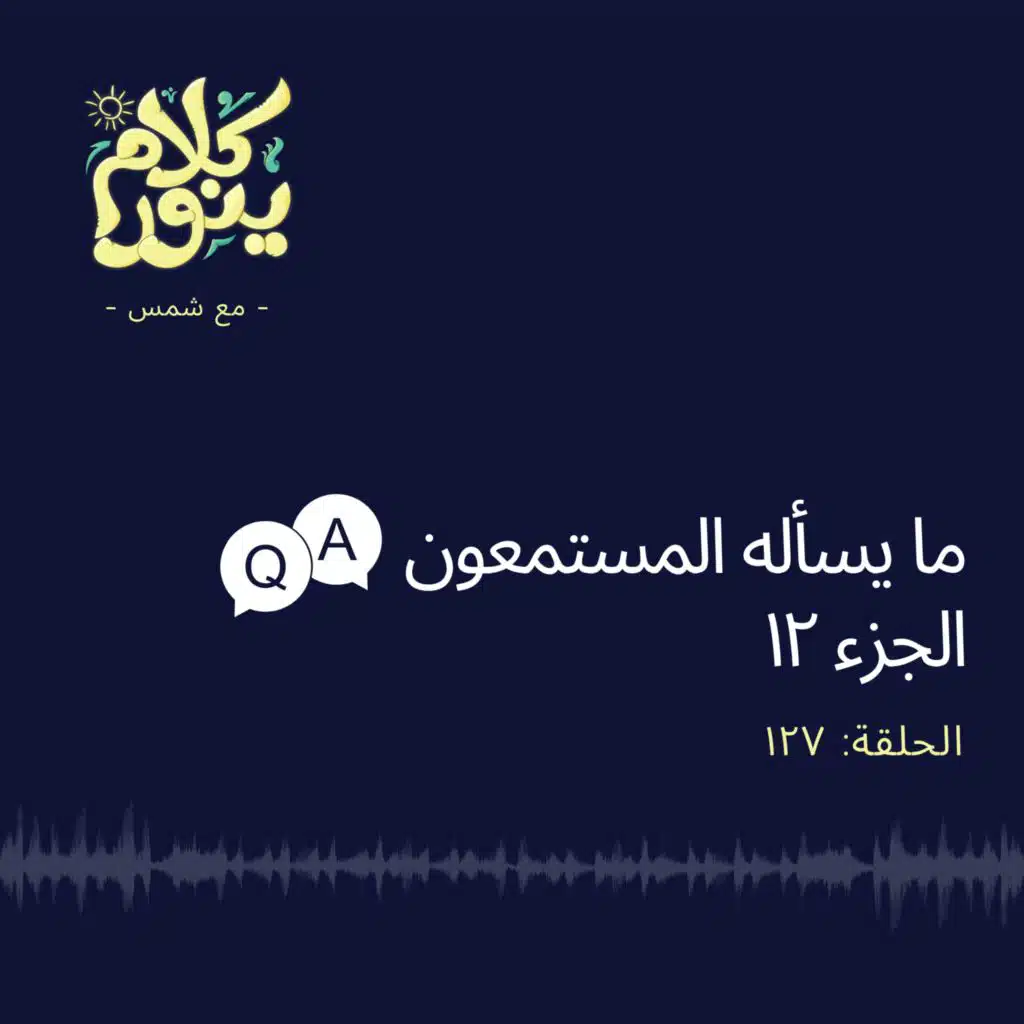 127. ما يسأله المستمعون - الجزء 12