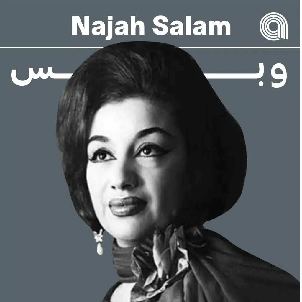 نجاح سلام وبس