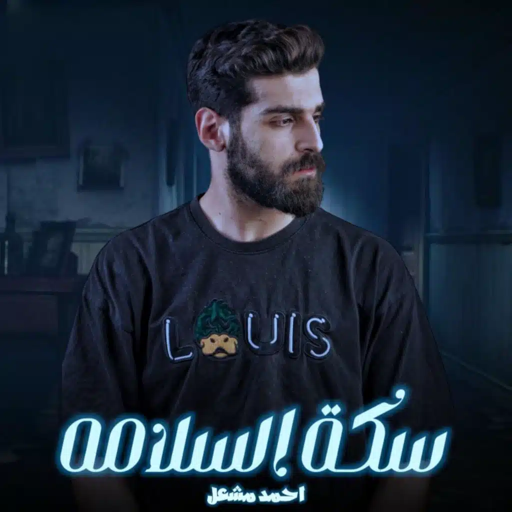 سكة السلامة - طب يلا باي سلام يابياعين