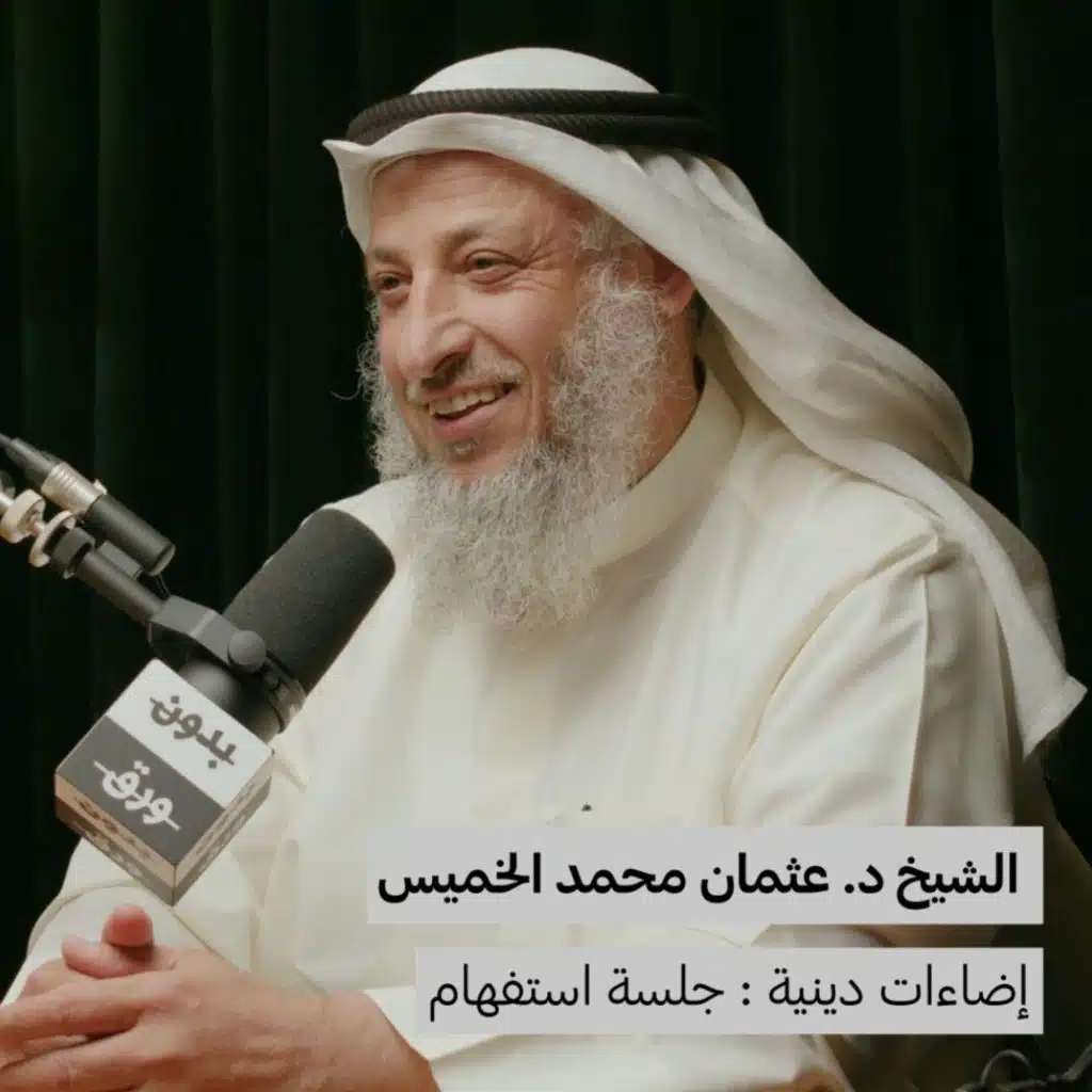 اضاءات دينية: جلسة استفهام (1/2) | الشيخ د.عثمان الخميس