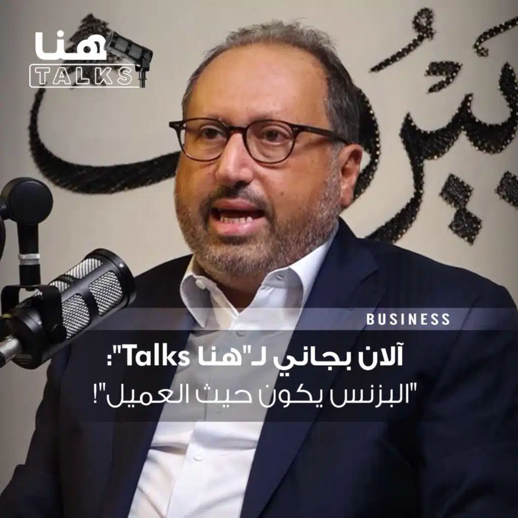 آلان بجاني لـ"هنا Talks": "البزنس يكون حيث العميل"!