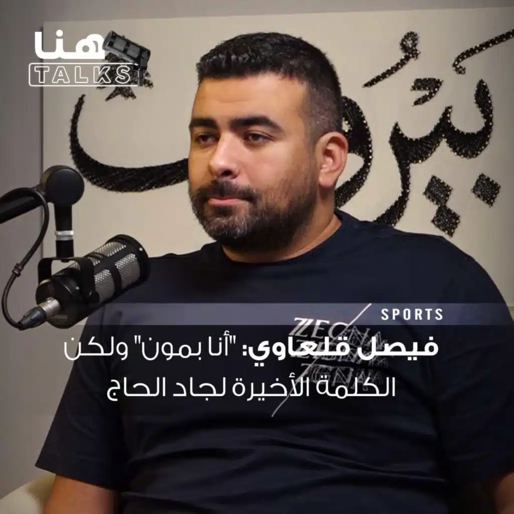 فيصل قلعاوي: "أنا بمون" ولكن الكلمة الأخيرة لجاد الحاج