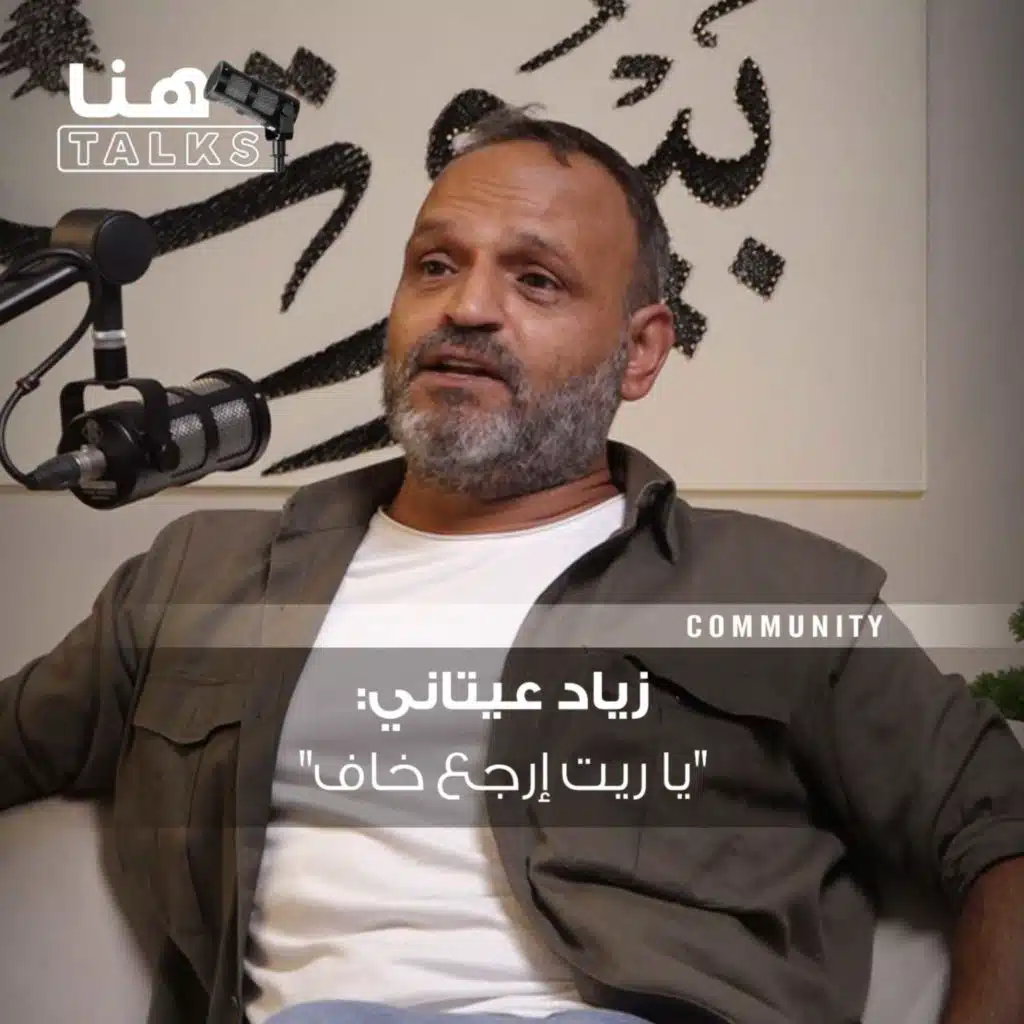 زياد عيتاني لـ"هنا Talks": "يا ريت إرجع خاف".. لديّ نفور وبقيت هنا كي أنتصر!