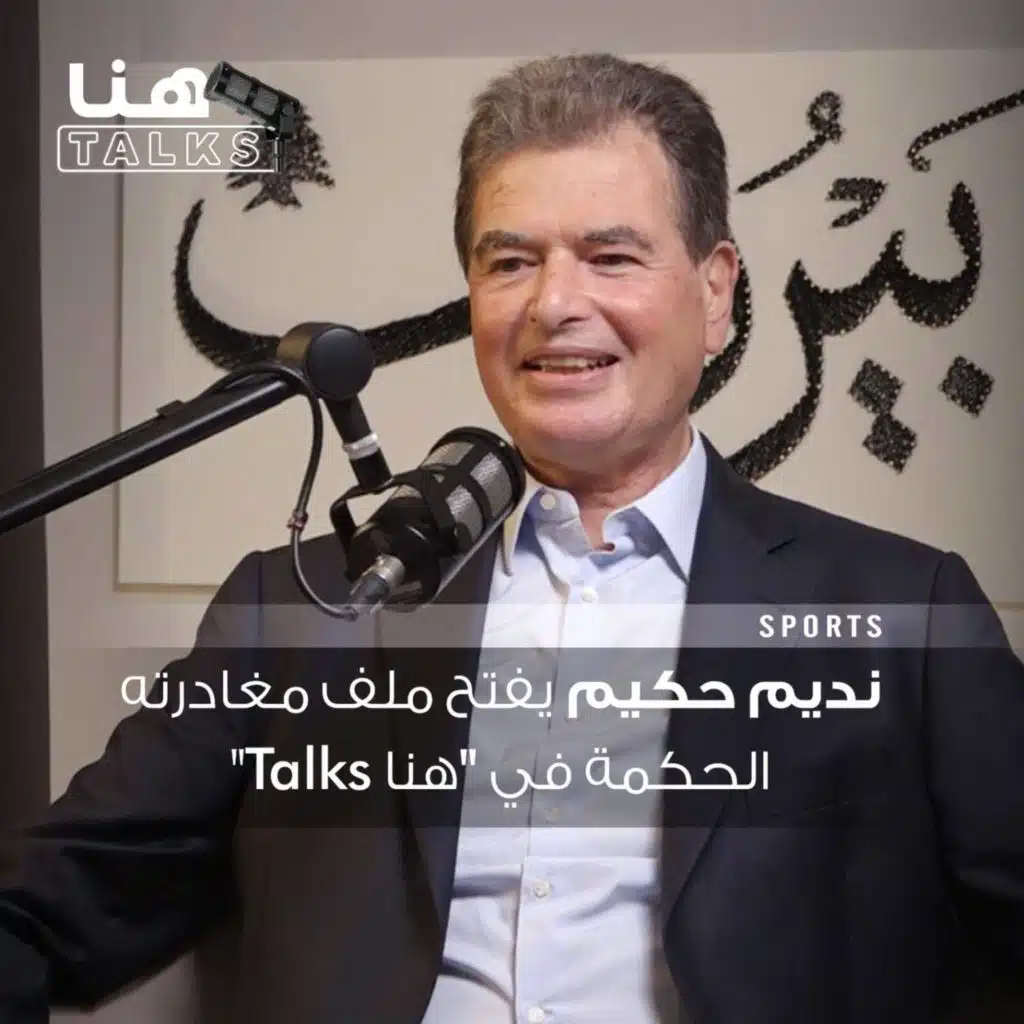 نديم حكيم يفتح ملف مغادرته الحكمة في "هنا Talks": لا أطمح لرئاسة الاتحاد وهذا ما أخطّطه لنادي بيروت