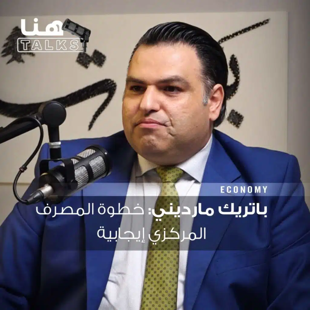 باتريك مارديني لـ"هنا Talks": خطوة المركزي بعدم تمويل الدولة إيجابية