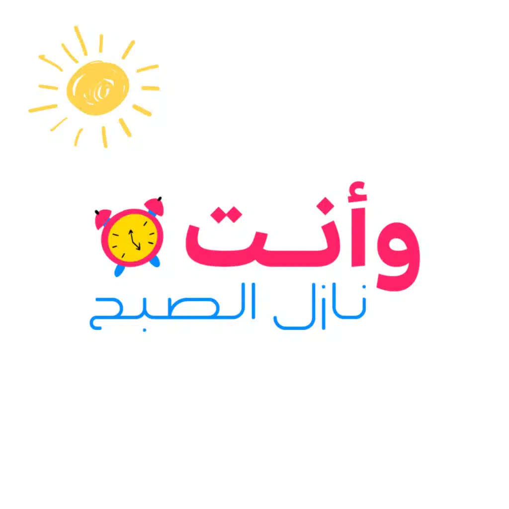 وأنت نازل الصبح - Wenta Nazel ElSob7
