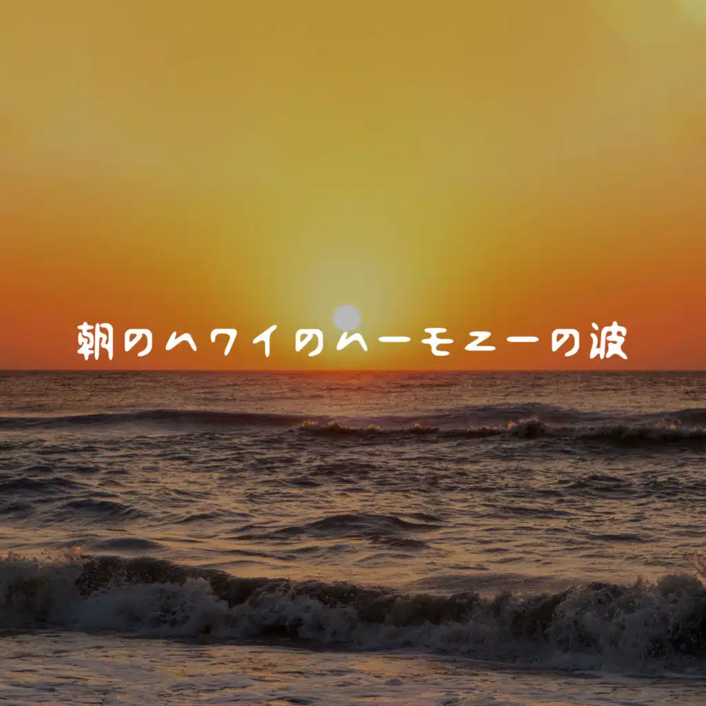 朝のハワイのハーモニーの波