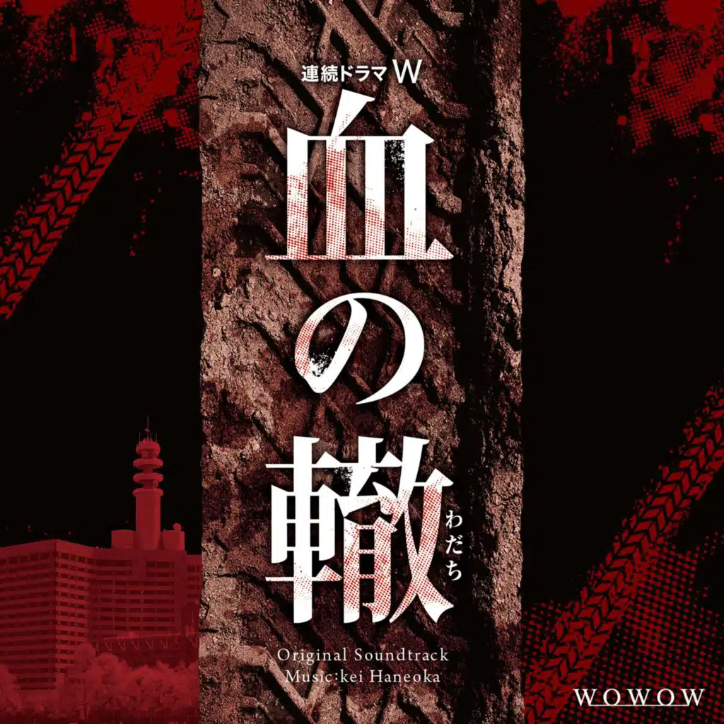 連続ドラマW「血の轍」 オリジナル・サウンドトラック