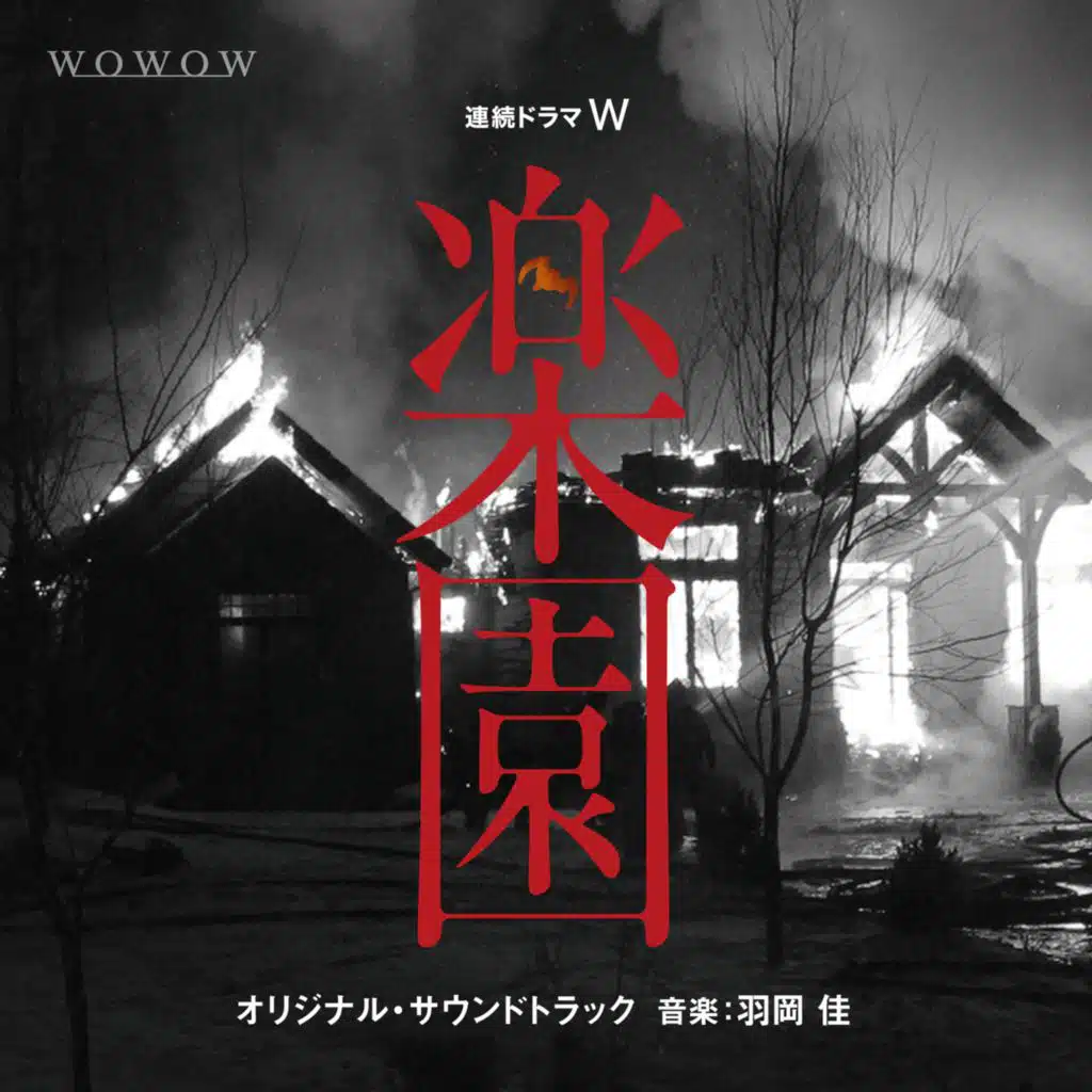 連続ドラマW「楽園」 オリジナル・サウンドトラック