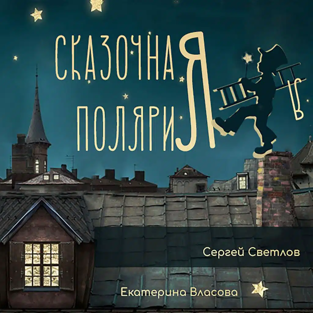 Сказочная Полярия