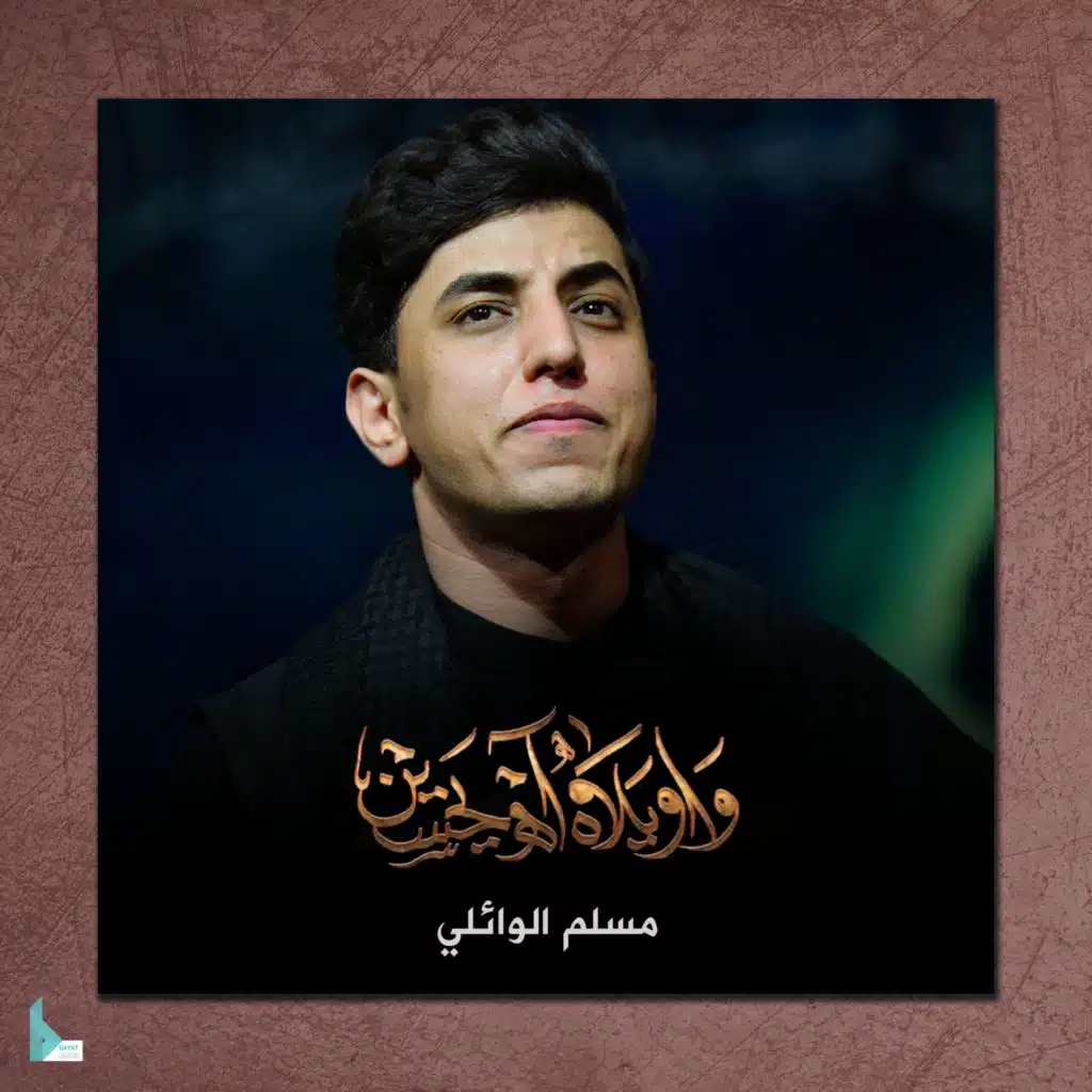 واويلاه آه يحسين