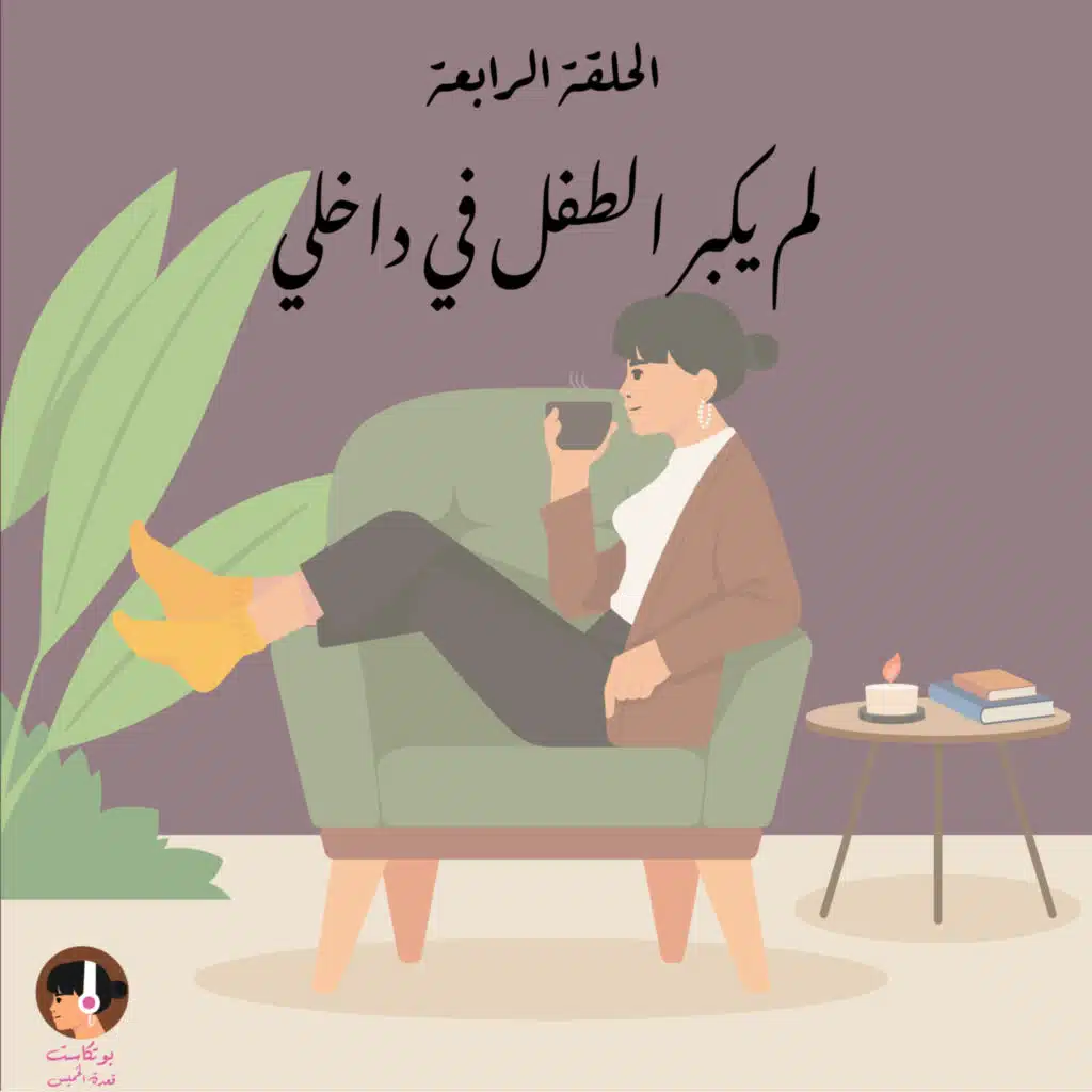 لم يكبر الطفل في داخلي