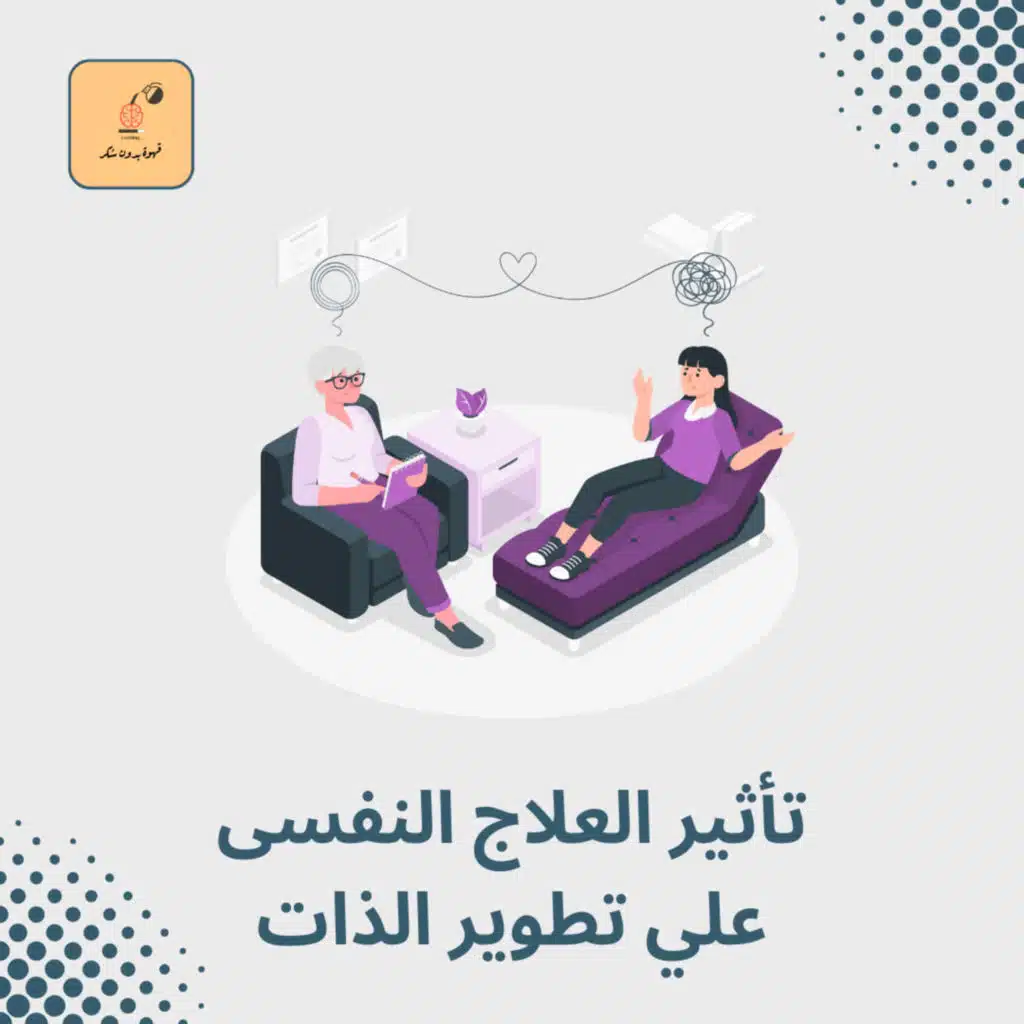 تأثير العلاج النفسي علي تنمية وتطوير الذات 🫂 | قهوة بدون سكر