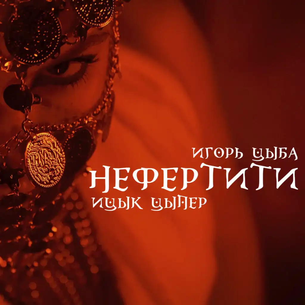 Нефертити (feat. Игорь цыба)