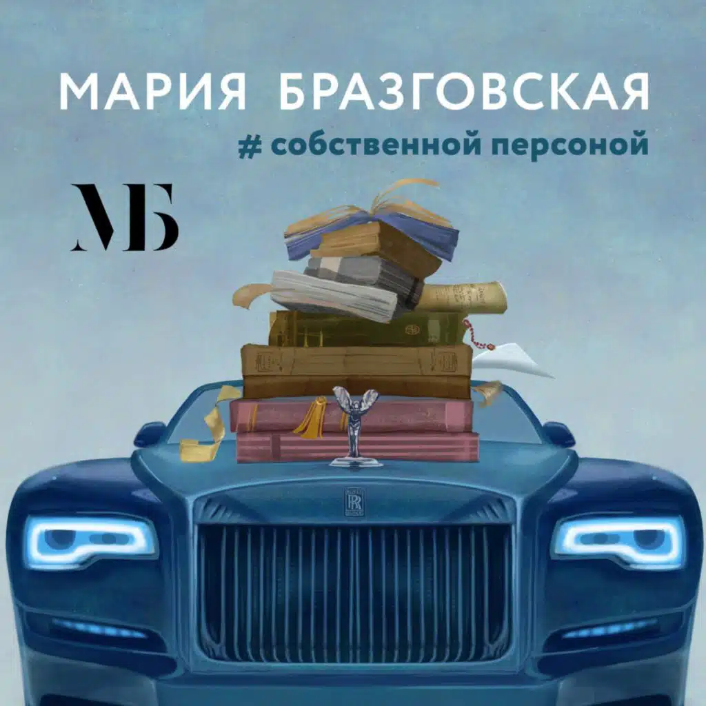 Мария Бразговская
