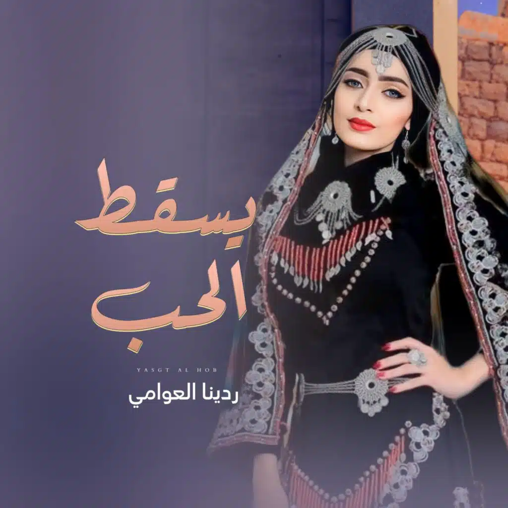 يسقط الحب - ردينا العوامي