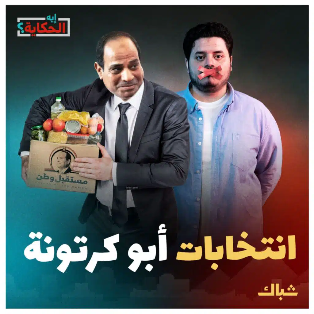 إيه الحكاية | انتخابات السيسي على الطريقة الكورية