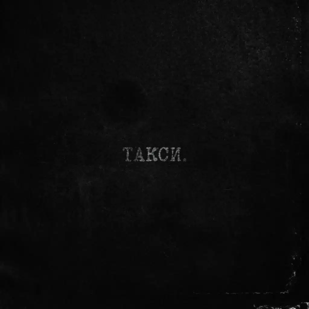 такси.