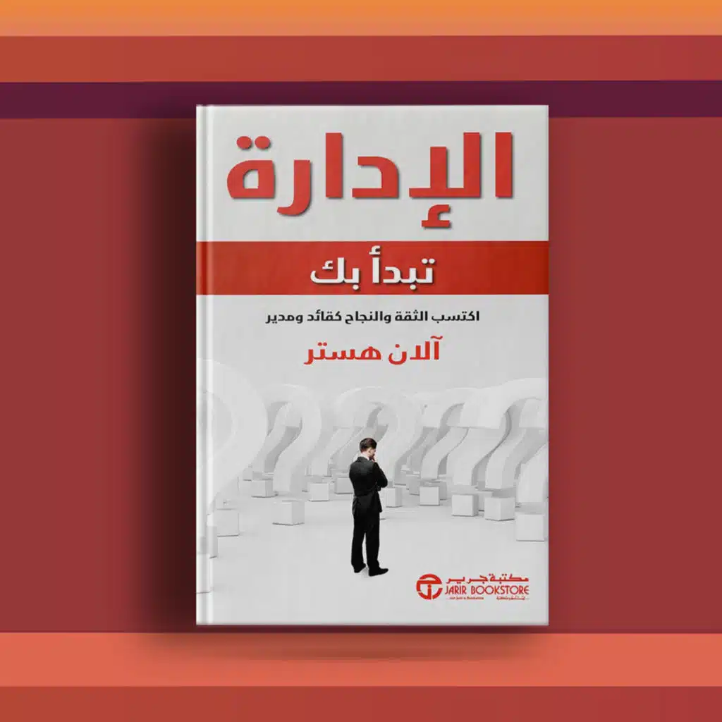 #٦٠ كتاب الإدارة تبدأ بك ورحلة في فن الإدارة