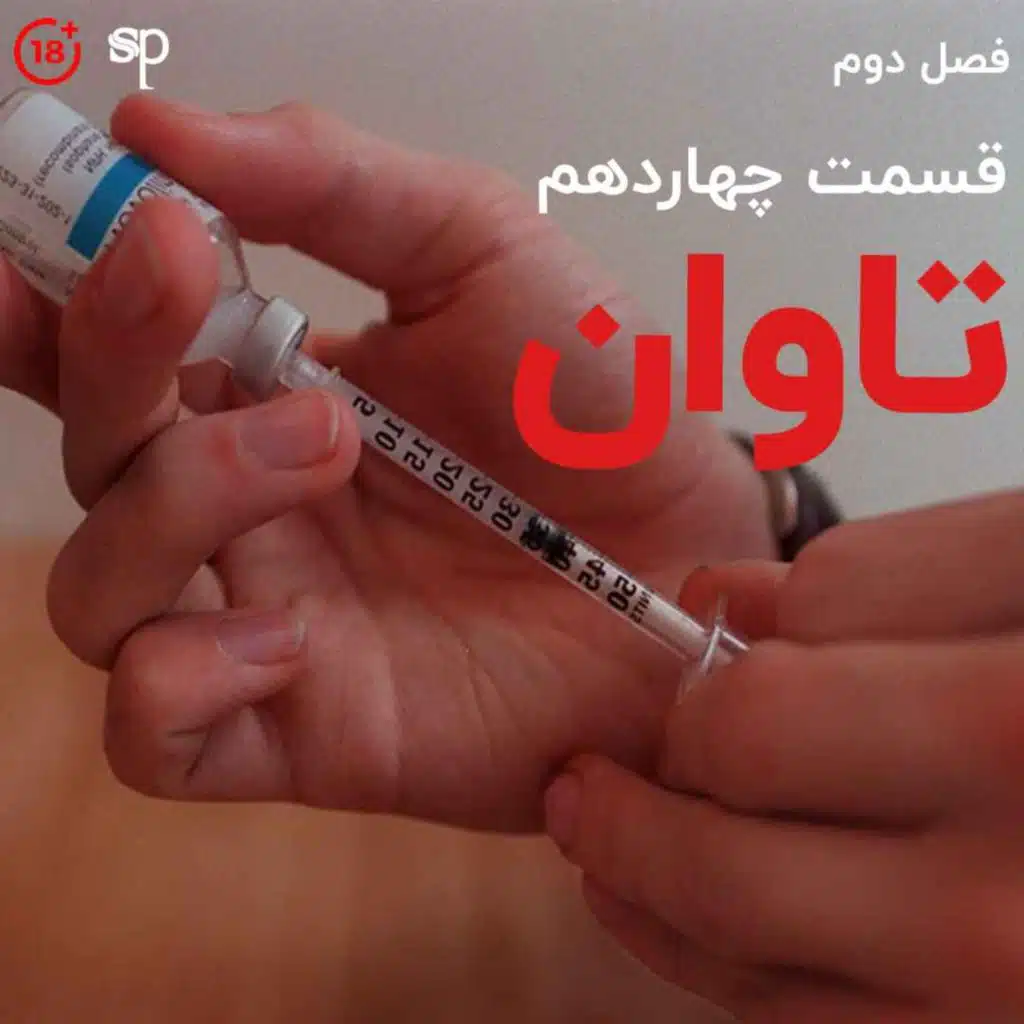فصل2 قسمت14 -تاوان