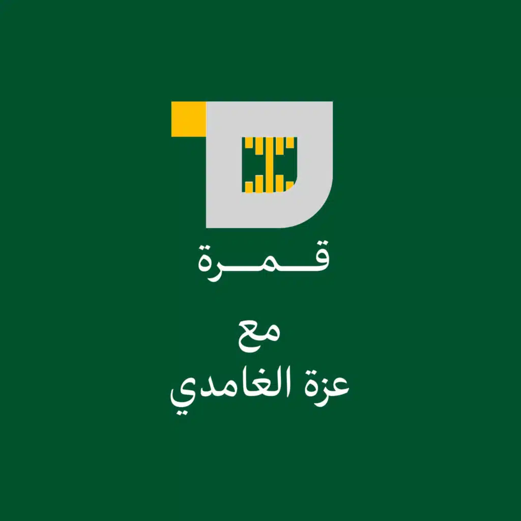 S1E66: قمرة مع عزه | بين عطاء العلمِ وعبقرية الترجمة تكونُ رنا الحَنَايَا