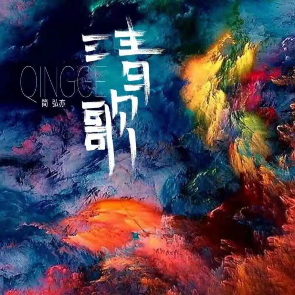 心上宴 (伴奏)