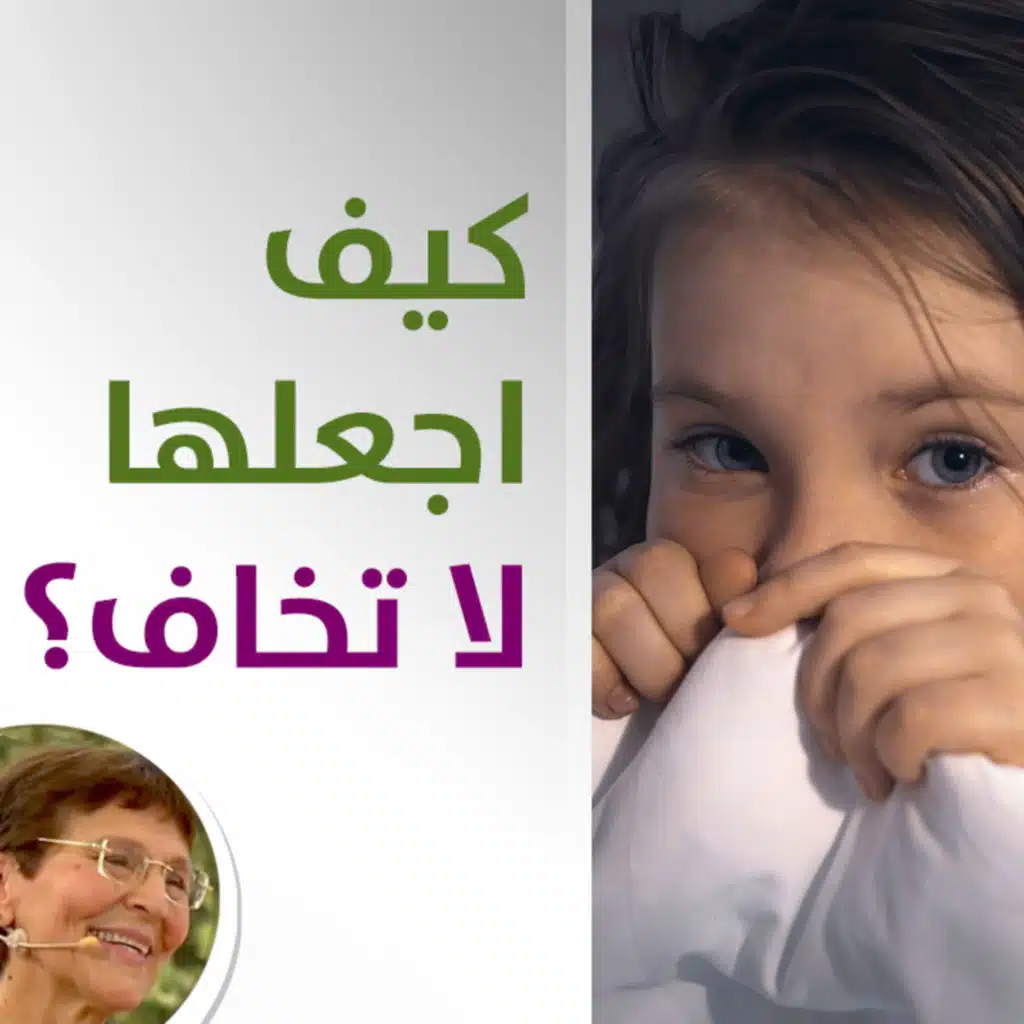 ابنتي مرعوبة بعد مشاهدة فيلم مخيف، كيف اجعلها لا تخاف؟ - حلقة 468