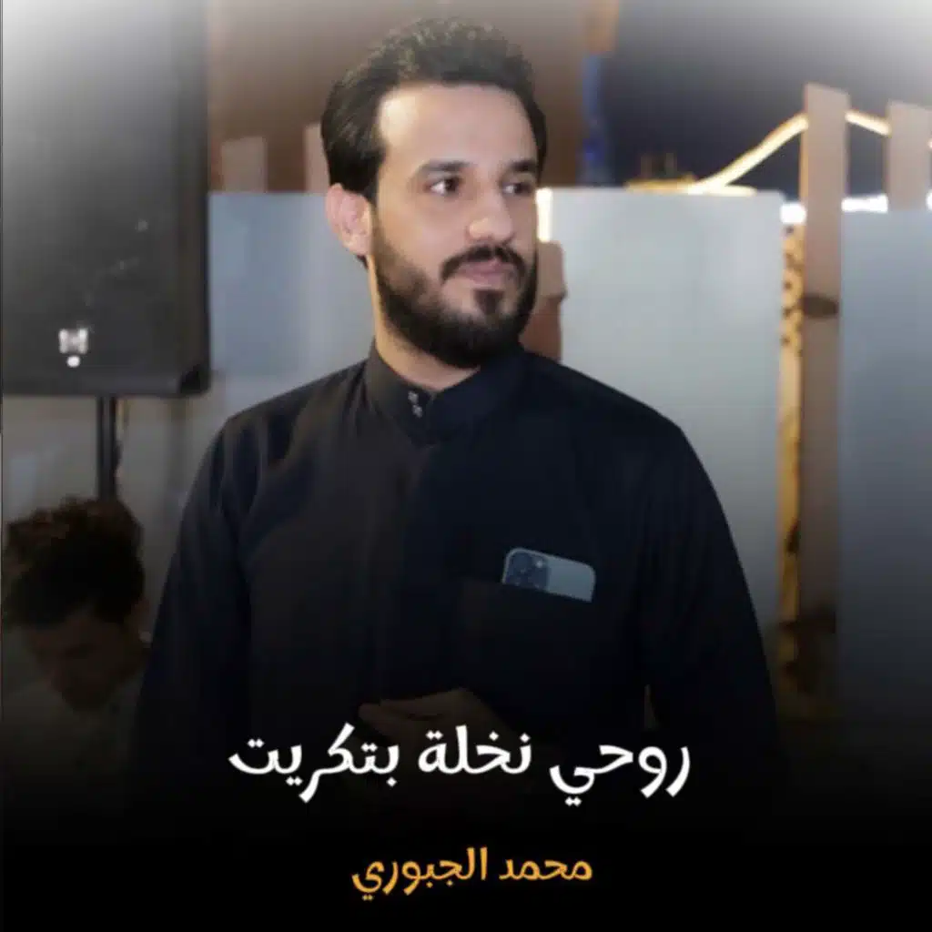 روحي نخلة بتكريت