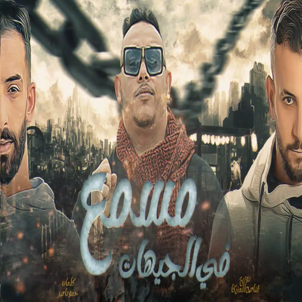 مسمع فى الجيهات