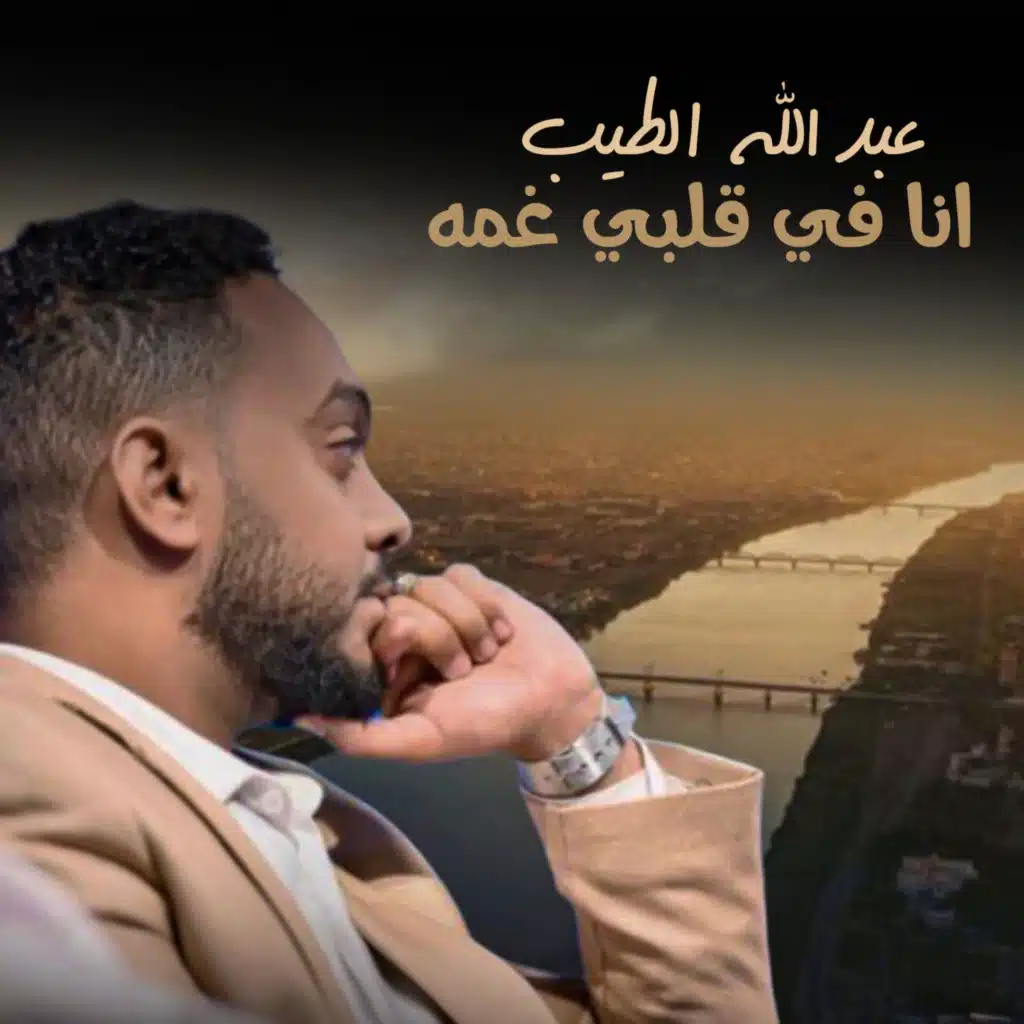 انا في قلبي غمه