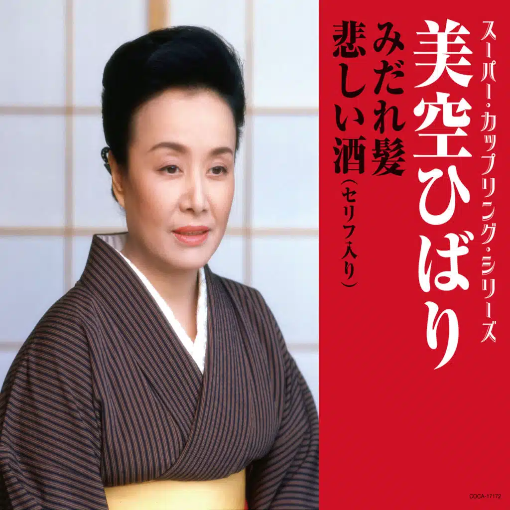 Super Coupling Series Midaregami/Kanashii Sake(Serifuiri)