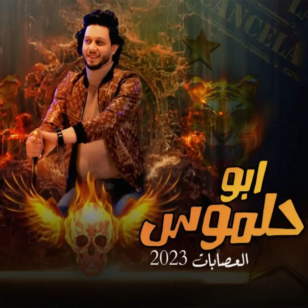 ابوحلموس العصابات 2023