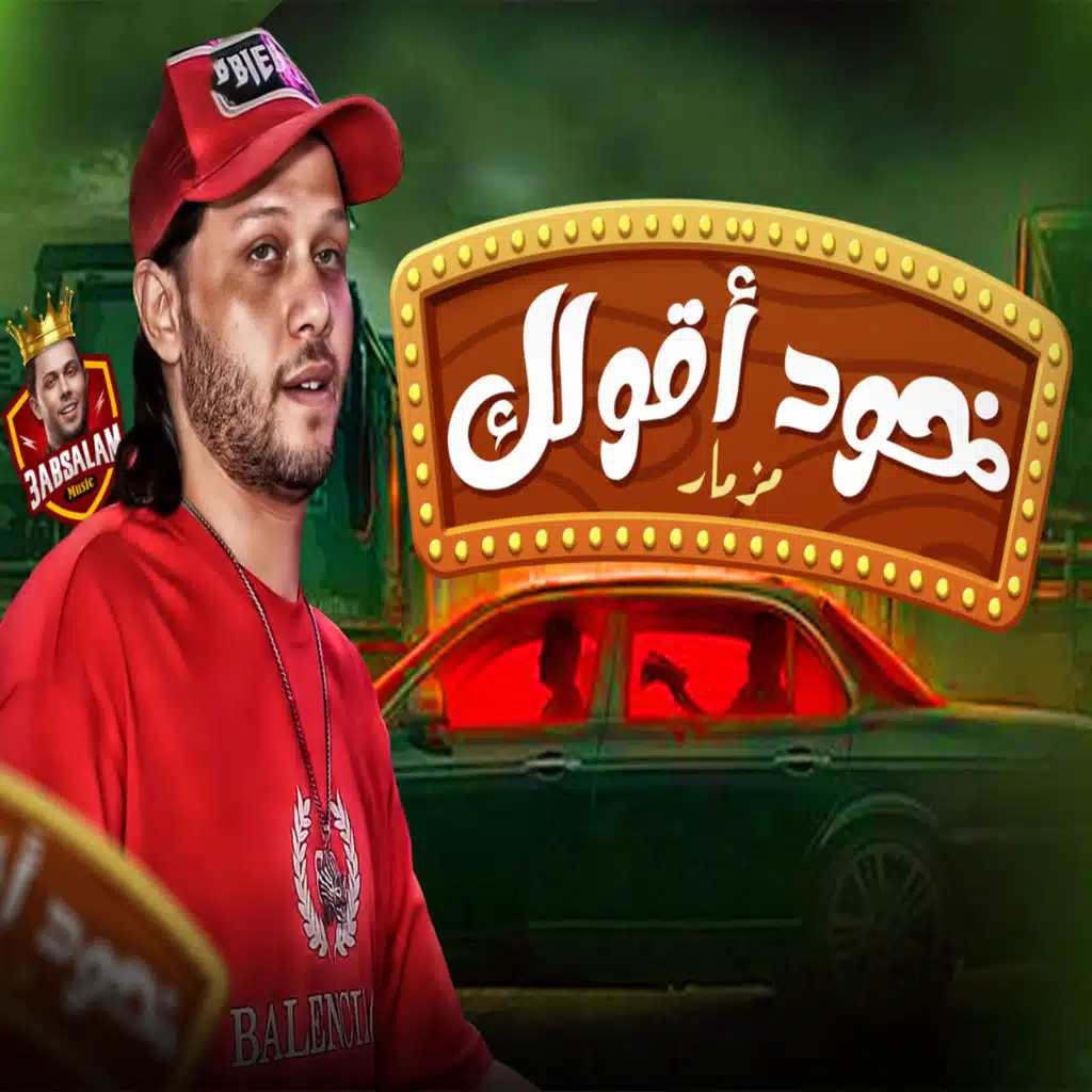 مزمار خد اقولك