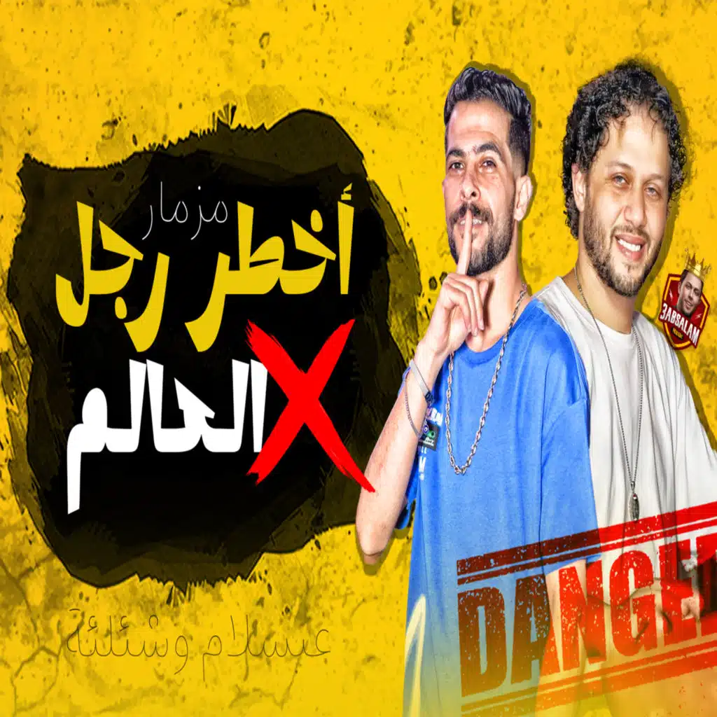 اخطر رجل في العالم