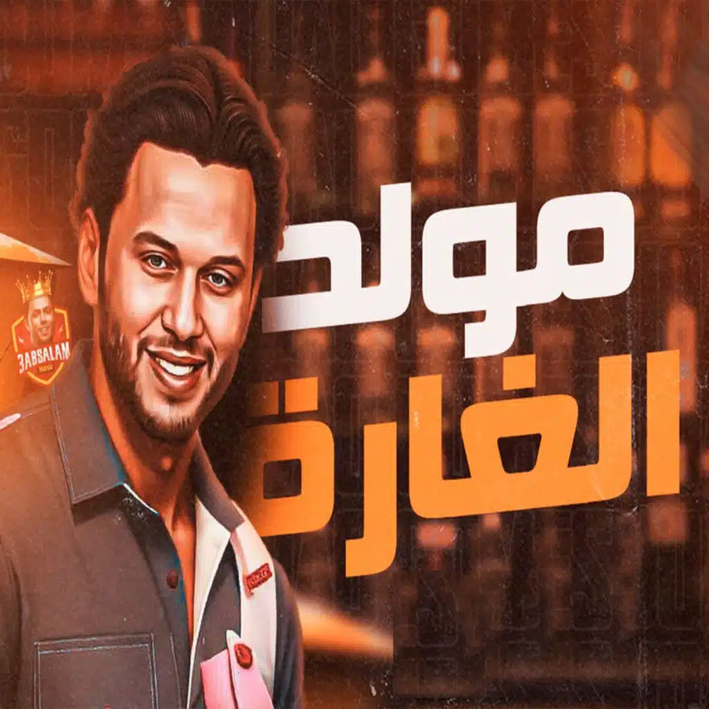 مولد الغارة