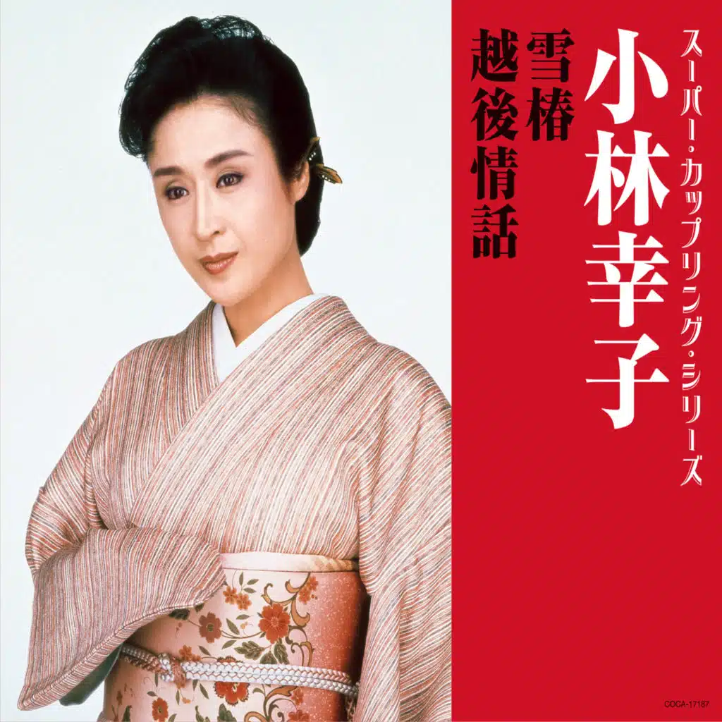 Super Coupling Series Yuki-Tsubaki/Echigo Jouwa