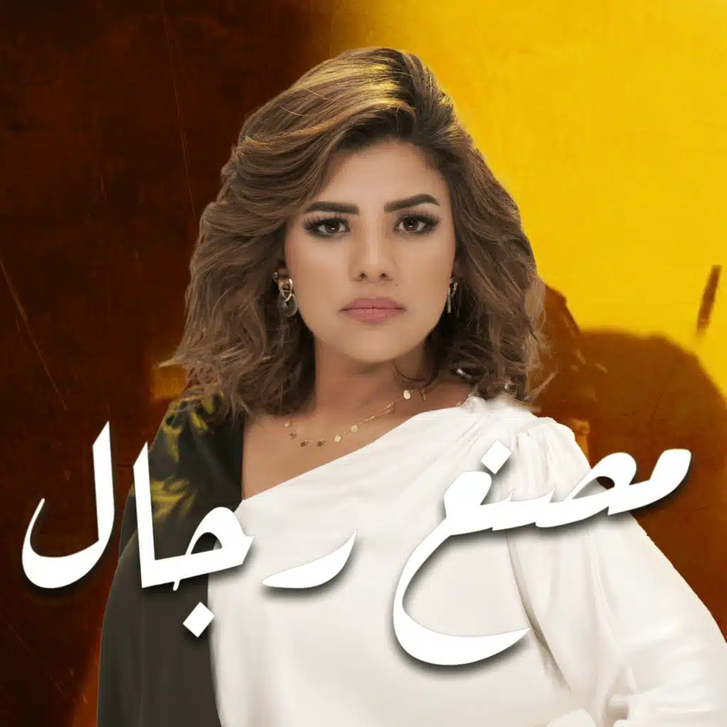 مصنع رجال