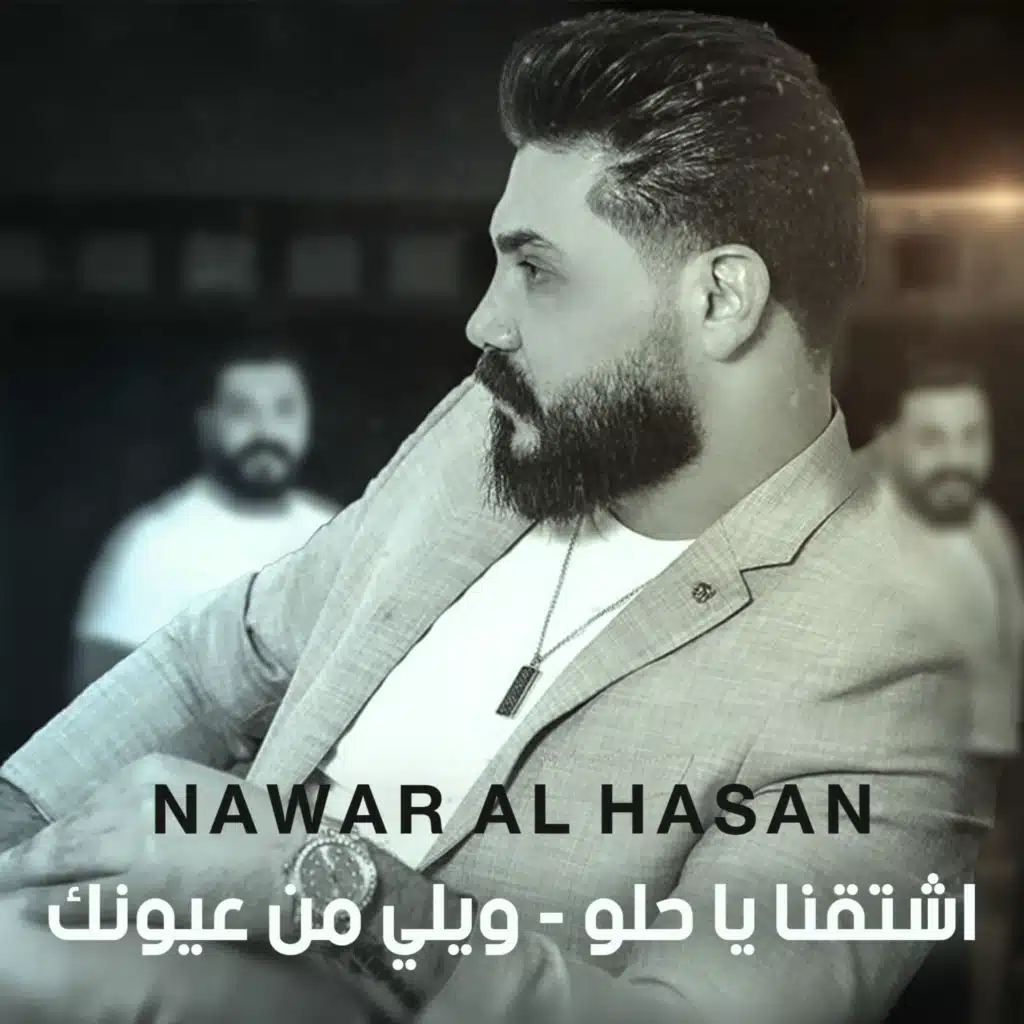 اشتقنا ياحلو