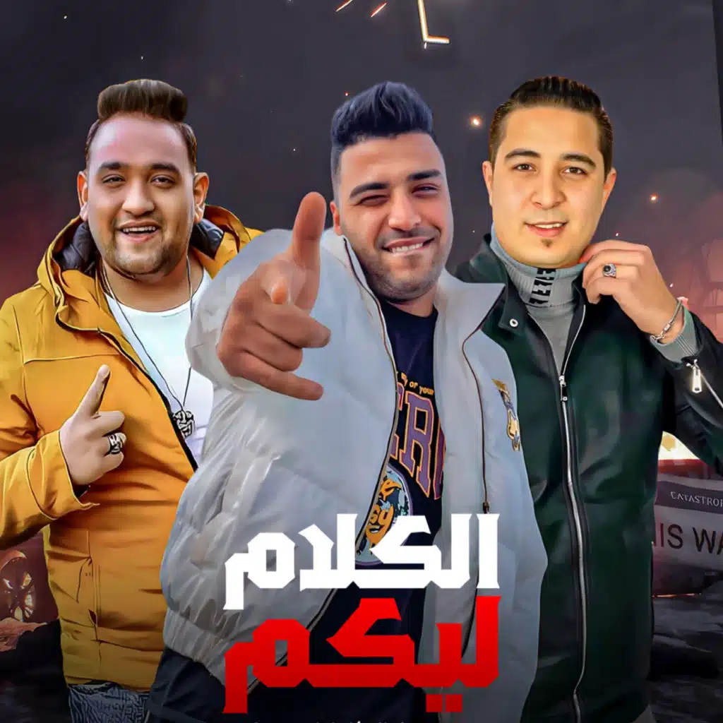 الكلام ليكم (مع اسلام كابونجا و ميزو ميسرة)