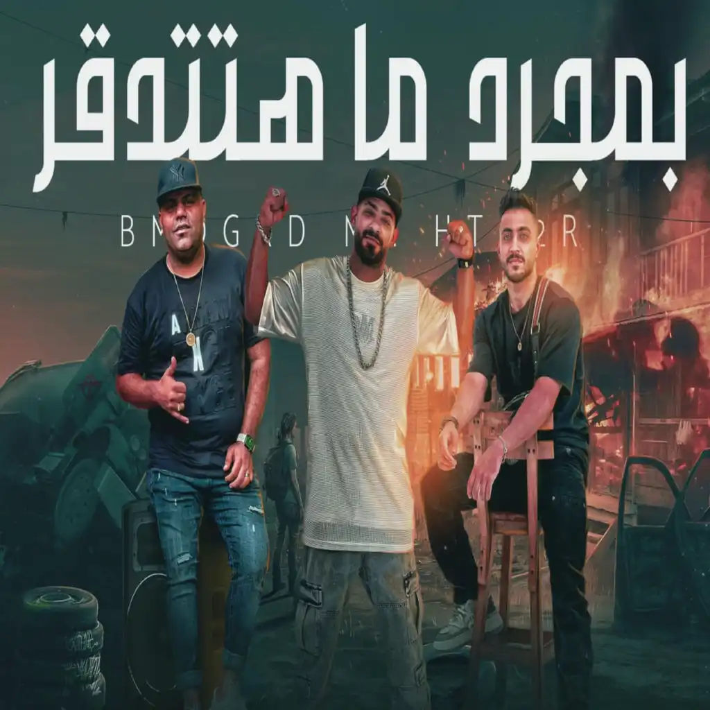 بمجرد ما هتتدقر (feat. Hady El Soghier & Ehab El Bob)