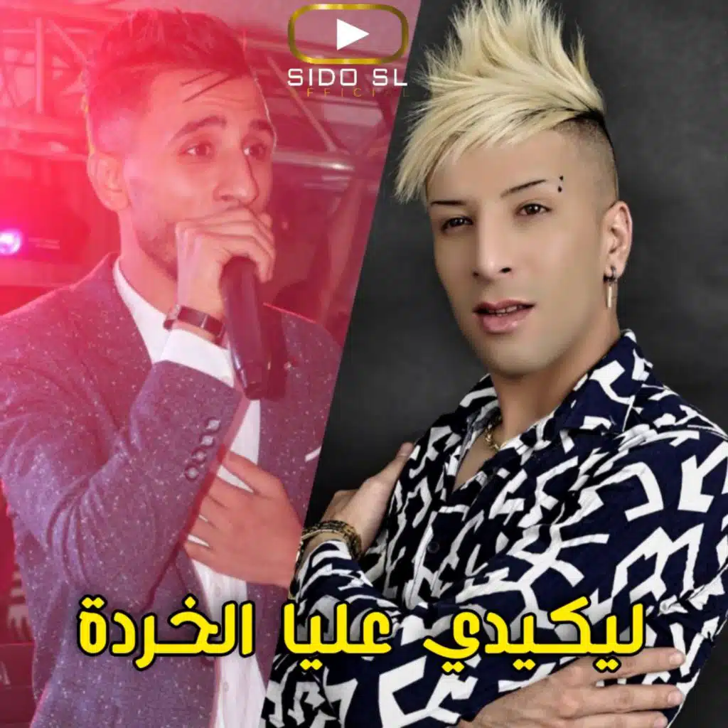 ماتفكروهاش خلوها ناسيا