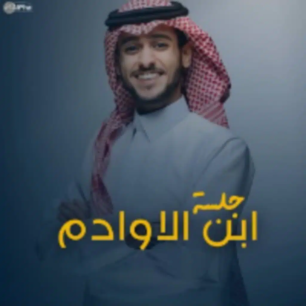 جلسة ابن الاوادم