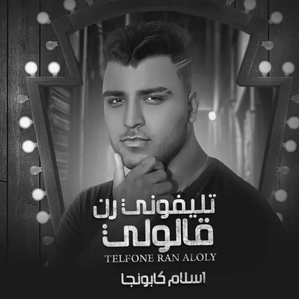 تلفوني رن قالولي