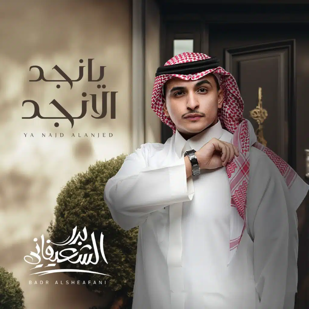 يانجد الانجد