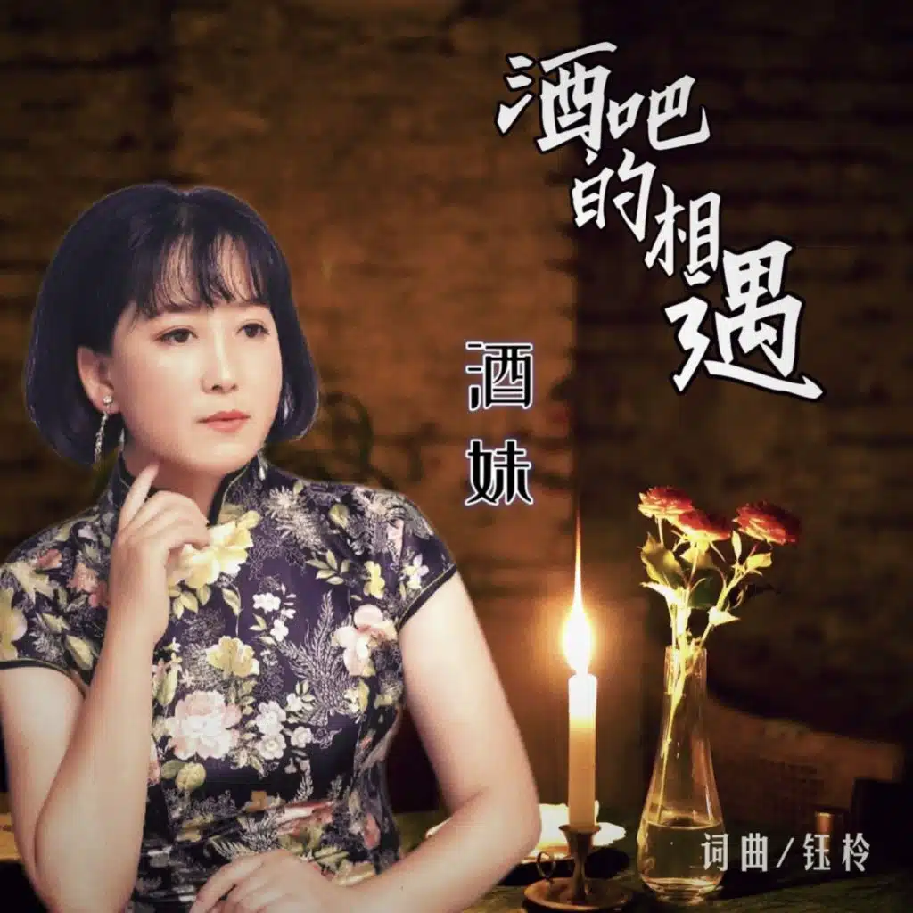 酒妹